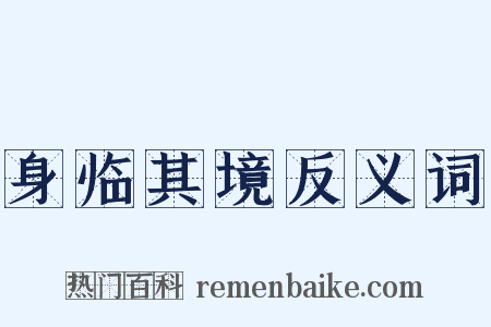 身临其境反义词是什么意思的图片